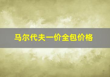 马尔代夫一价全包价格