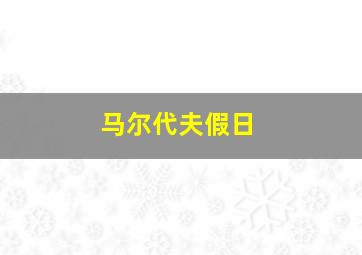 马尔代夫假日