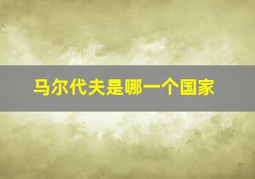 马尔代夫是哪一个国家