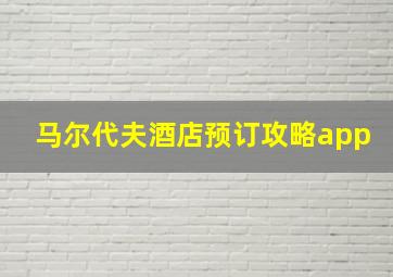 马尔代夫酒店预订攻略app