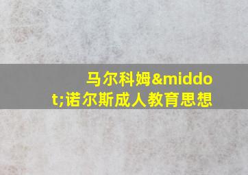 马尔科姆·诺尔斯成人教育思想