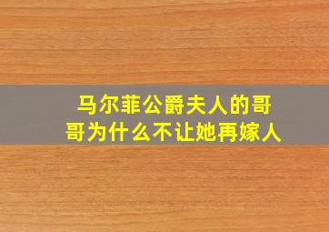 马尔菲公爵夫人的哥哥为什么不让她再嫁人