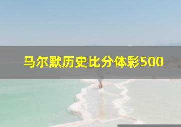 马尔默历史比分体彩500