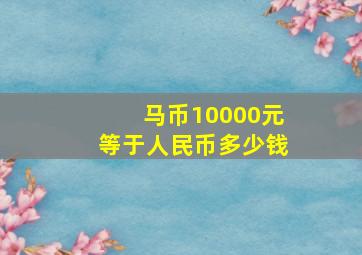 马币10000元等于人民币多少钱