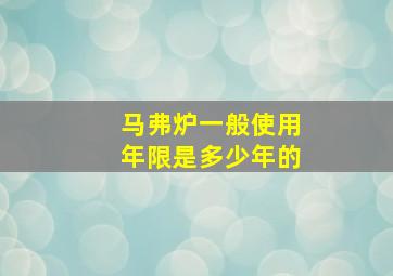 马弗炉一般使用年限是多少年的