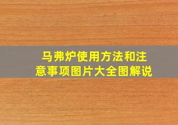 马弗炉使用方法和注意事项图片大全图解说