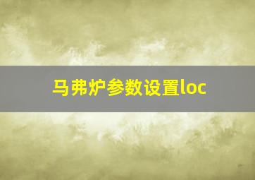 马弗炉参数设置loc