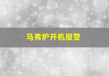 马弗炉开机报警