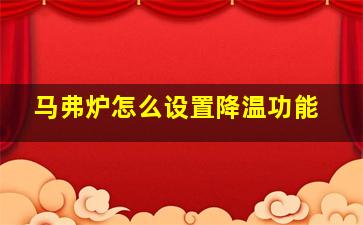 马弗炉怎么设置降温功能