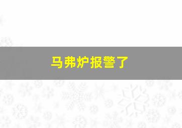 马弗炉报警了