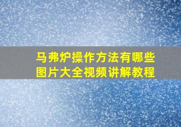 马弗炉操作方法有哪些图片大全视频讲解教程