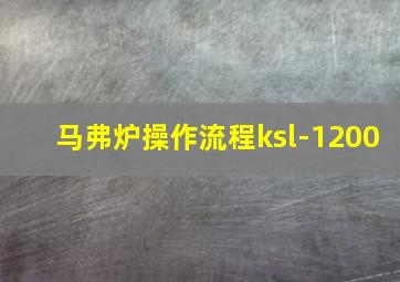 马弗炉操作流程ksl-1200