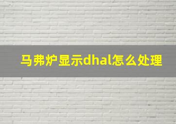 马弗炉显示dhal怎么处理