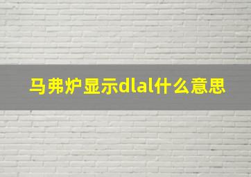 马弗炉显示dlal什么意思