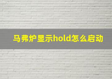 马弗炉显示hold怎么启动