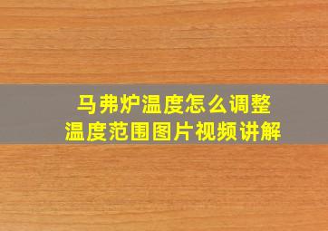 马弗炉温度怎么调整温度范围图片视频讲解