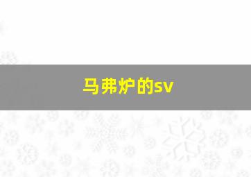 马弗炉的sv