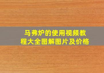 马弗炉的使用视频教程大全图解图片及价格