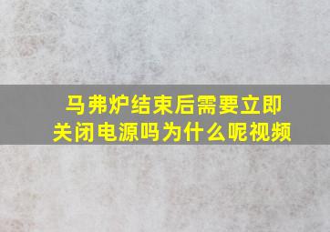 马弗炉结束后需要立即关闭电源吗为什么呢视频