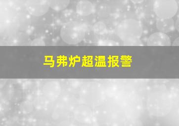 马弗炉超温报警