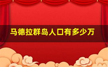 马德拉群岛人口有多少万