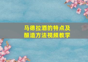 马德拉酒的特点及酿造方法视频教学