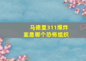 马德里311爆炸案是哪个恐怖组织