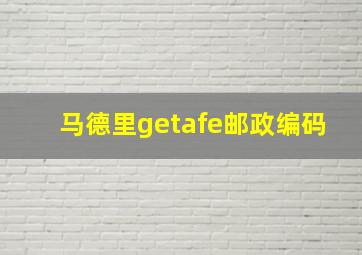 马德里getafe邮政编码