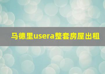 马德里usera整套房屋出租