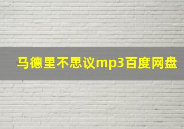 马德里不思议mp3百度网盘