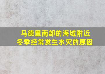 马德里南部的海域附近冬季经常发生水灾的原因