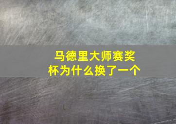 马德里大师赛奖杯为什么换了一个