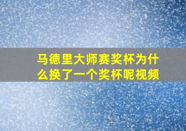 马德里大师赛奖杯为什么换了一个奖杯呢视频