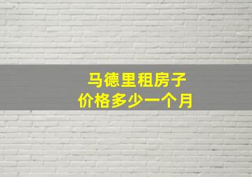 马德里租房子价格多少一个月