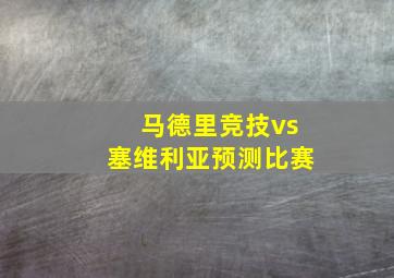 马德里竞技vs塞维利亚预测比赛