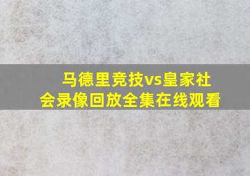 马德里竞技vs皇家社会录像回放全集在线观看