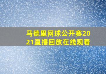 马德里网球公开赛2021直播回放在线观看