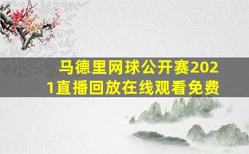 马德里网球公开赛2021直播回放在线观看免费