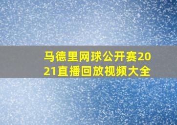 马德里网球公开赛2021直播回放视频大全