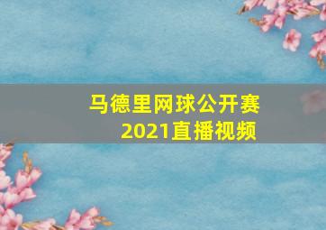 马德里网球公开赛2021直播视频