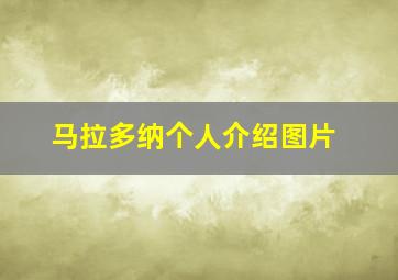 马拉多纳个人介绍图片