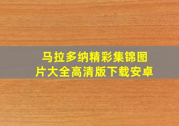 马拉多纳精彩集锦图片大全高清版下载安卓