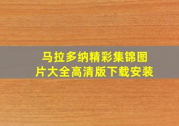 马拉多纳精彩集锦图片大全高清版下载安装