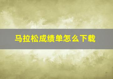 马拉松成绩单怎么下载