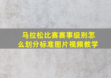 马拉松比赛赛事级别怎么划分标准图片视频教学