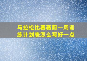 马拉松比赛赛前一周训练计划表怎么写好一点