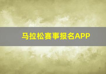 马拉松赛事报名APP