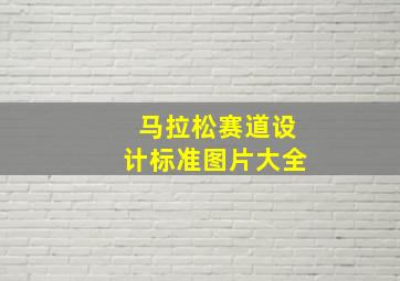 马拉松赛道设计标准图片大全