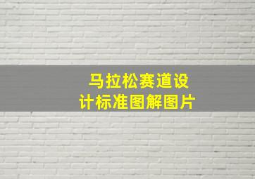 马拉松赛道设计标准图解图片