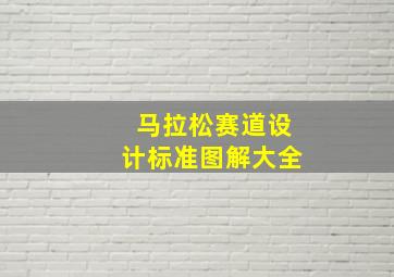 马拉松赛道设计标准图解大全